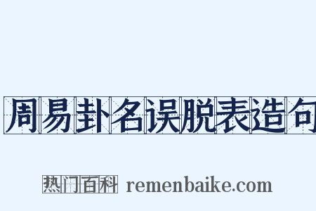 周易卦名误脱表造句是什么意思的图片